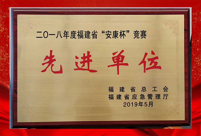 2018年省“安康杯”競賽先進單位